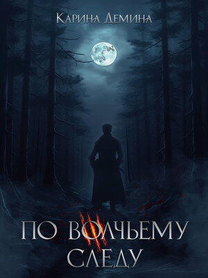 cover image of По волчьему следу